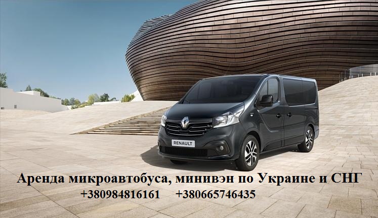 Заказ,аренда микроавтобуса из Днепра по Украине