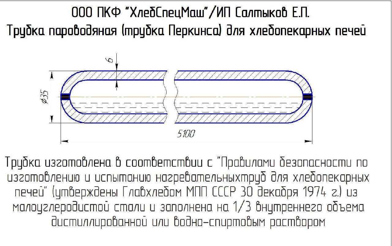Трубки Перкинса для хлебопекарных печей ХПА-40, ФТЛ-2
