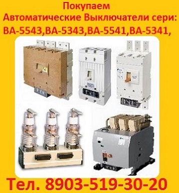 На постоянной основе покупаем электрооборудование автоматические выключатели ВА 5541, 5543, вакуумные выключатели ВВ/TEL, ВБП, В
