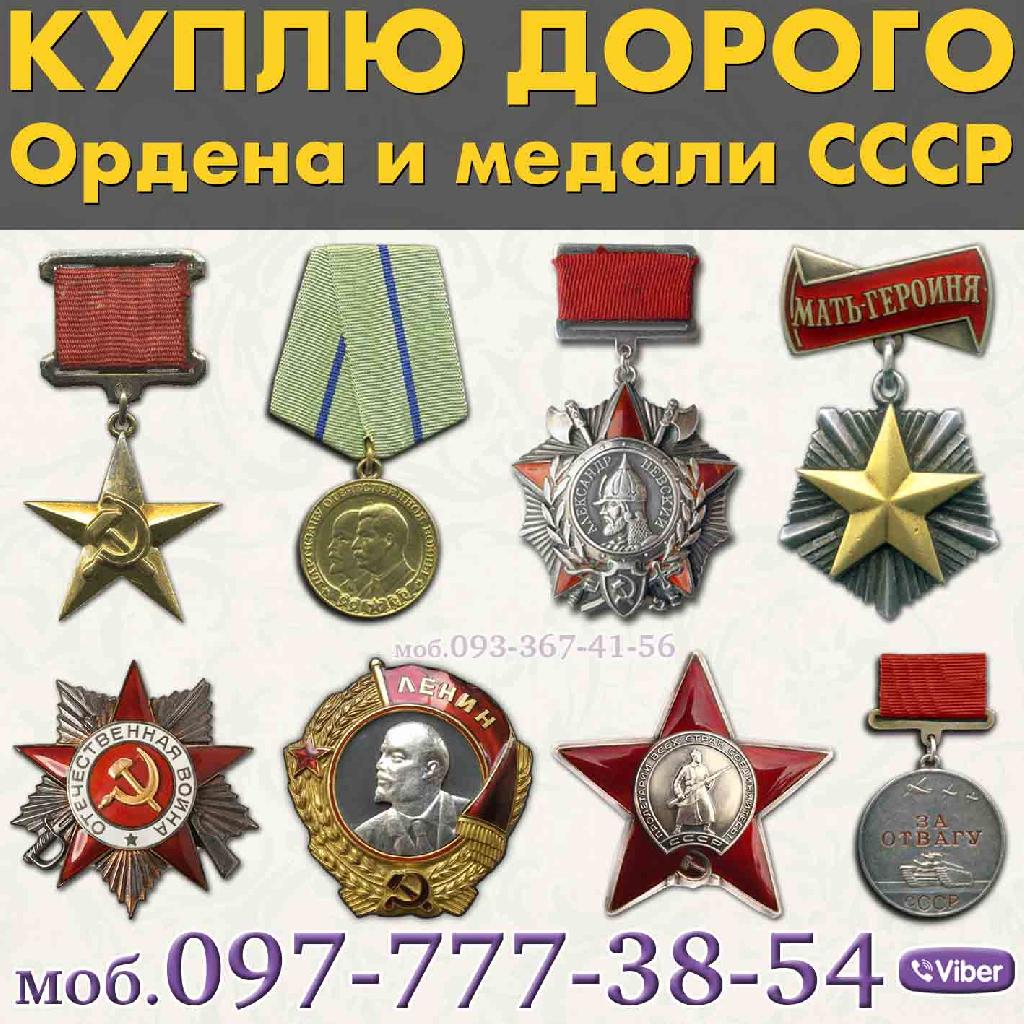 Куплю ордена, медали, значки и знаки СССР, воинские нагрудные знаки, знаки ударников 