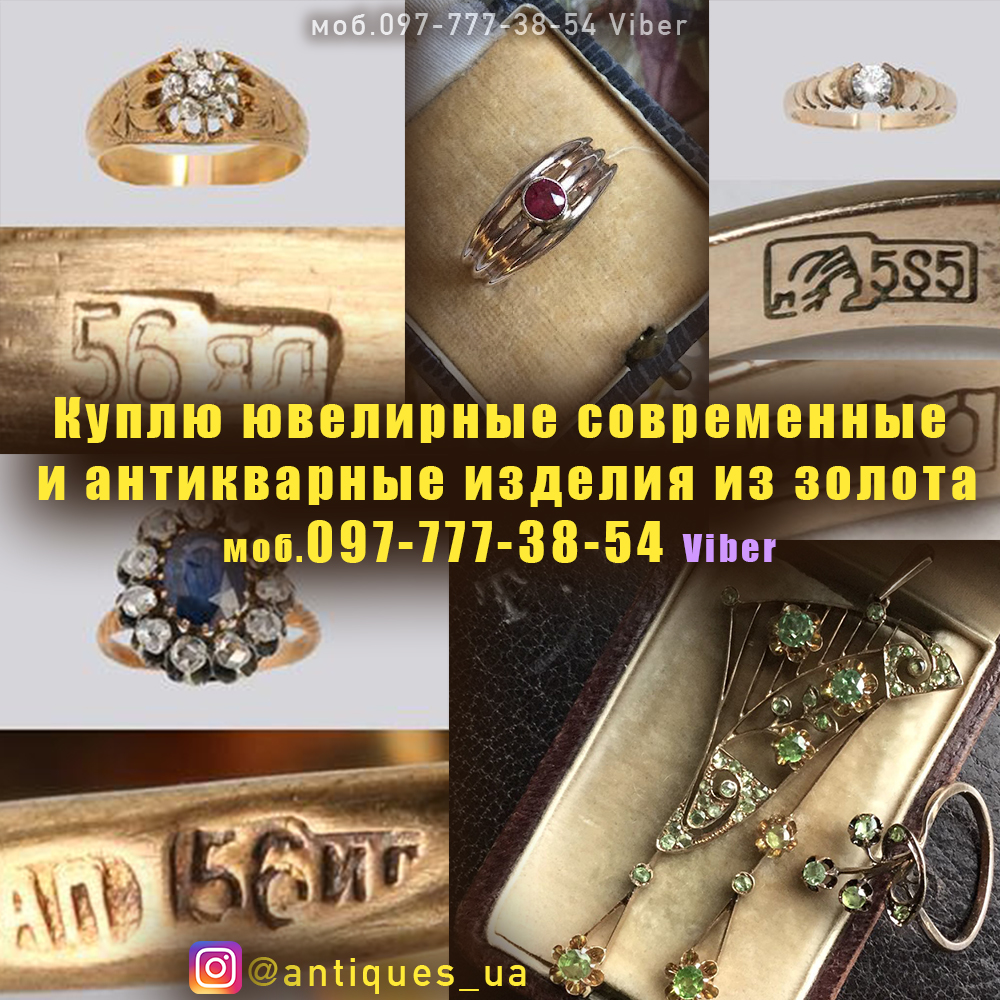 КУПЛЮ ювелирные современные и антикварные изделия из золота и серебра.