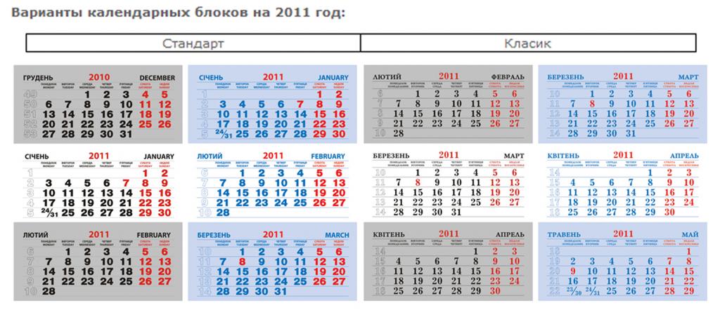 Для квартальных календарей на 2011 год Календарная сетка для